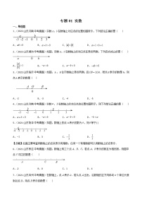 2020-2022年山东中考数学3年真题汇编 专题01 实数（学生卷+教师卷）