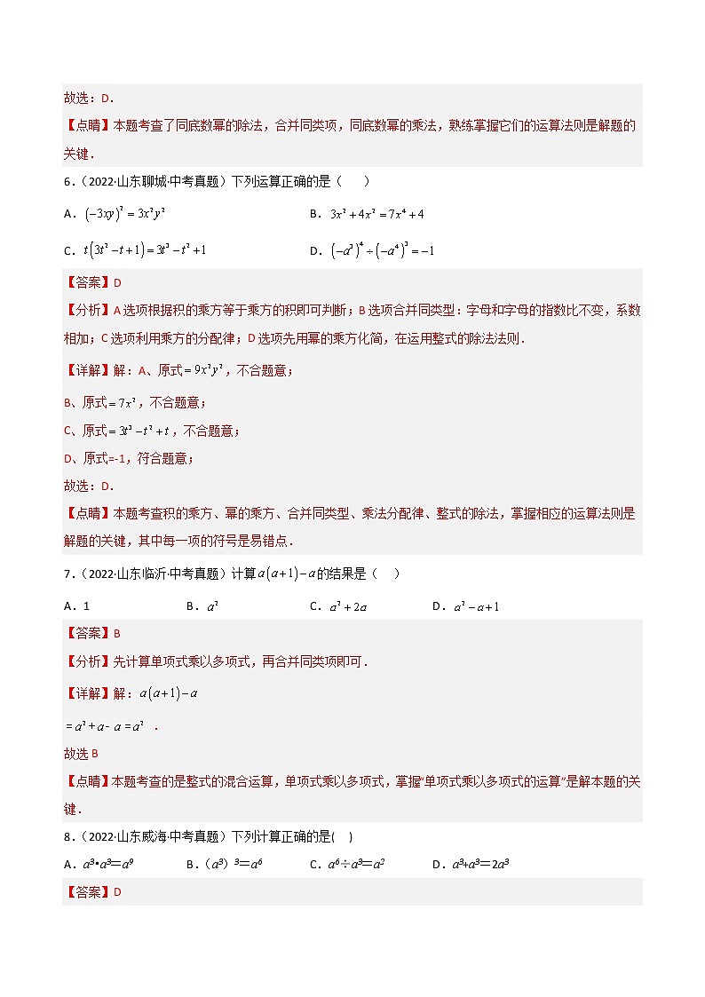 2020-2022年山东中考数学3年真题汇编 专题02 整式与因式分解（学生卷+教师卷）03