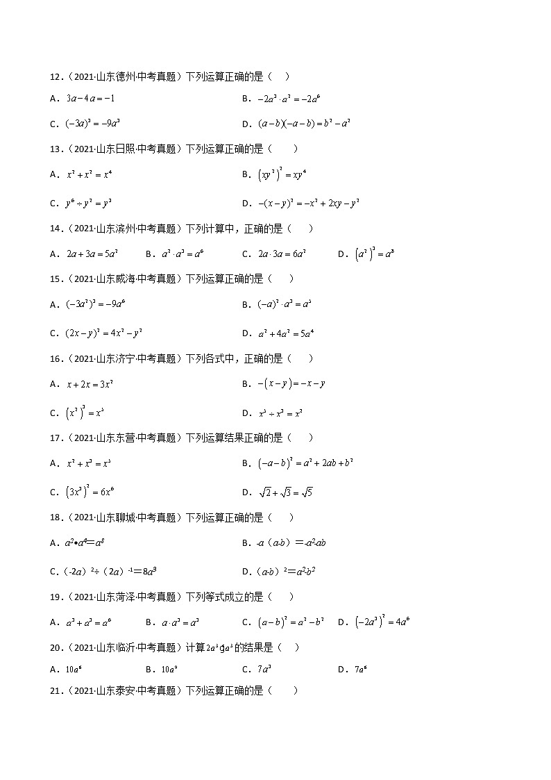 2020-2022年山东中考数学3年真题汇编 专题02 整式与因式分解（学生卷+教师卷）02