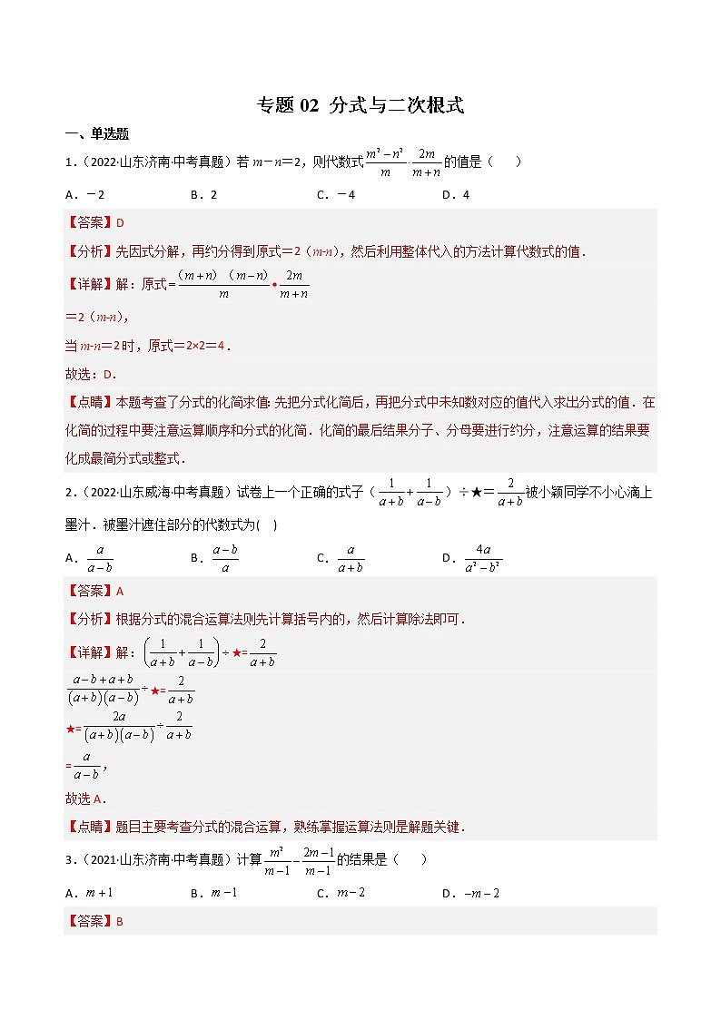 2020-2022年山东中考数学3年真题汇编 专题03 分式及二次根式（学生卷+教师卷）01