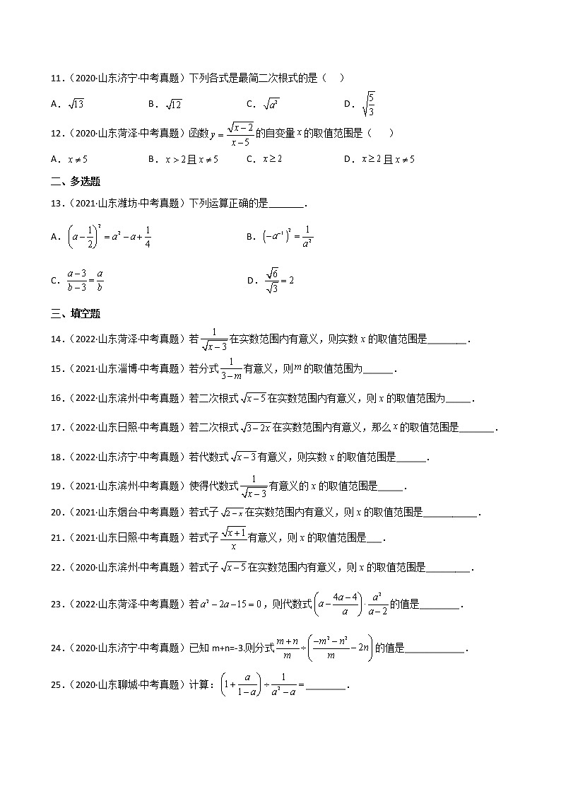 2020-2022年山东中考数学3年真题汇编 专题03 分式及二次根式（学生卷+教师卷）02