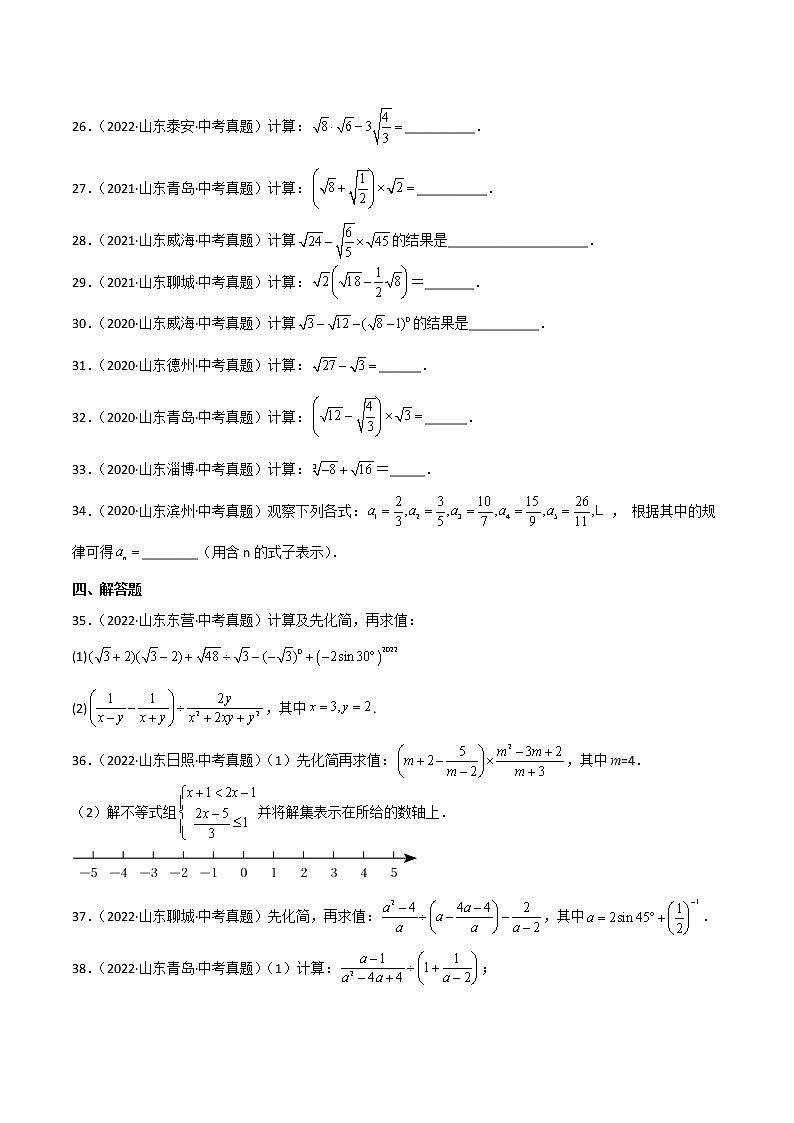 2020-2022年山东中考数学3年真题汇编 专题03 分式及二次根式（学生卷+教师卷）03