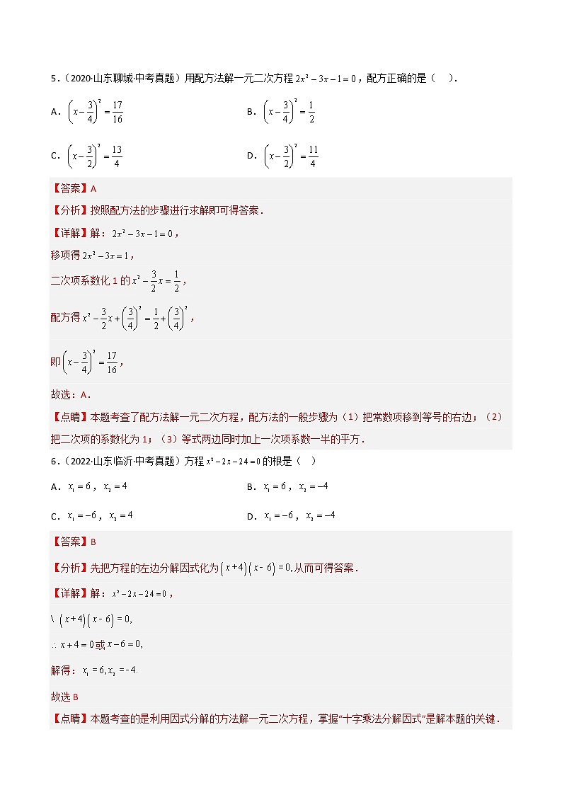 2020-2022年山东中考数学3年真题汇编 专题05 一元二次方程（学生卷+教师卷）03