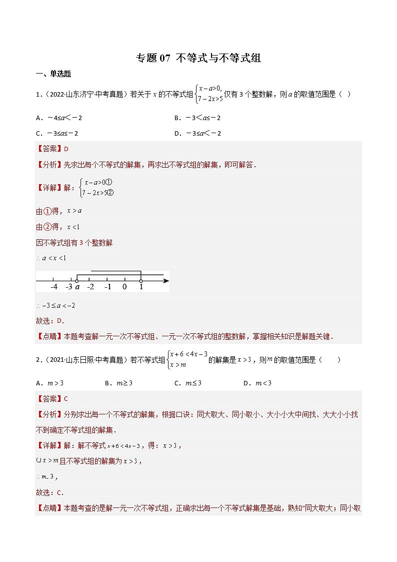 2020-2022年山东中考数学3年真题汇编 专题07 不等式与不等式组（学生卷+教师卷）01