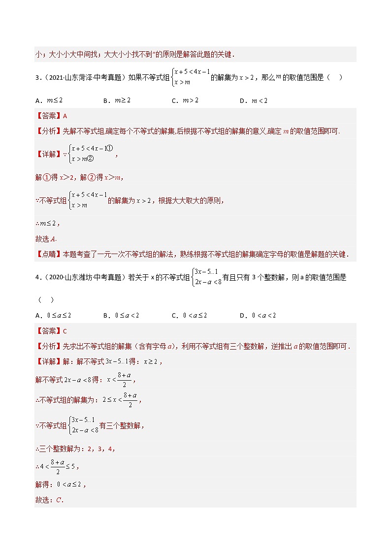 2020-2022年山东中考数学3年真题汇编 专题07 不等式与不等式组（学生卷+教师卷）02