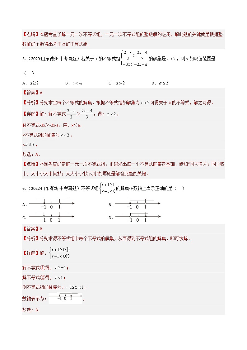 2020-2022年山东中考数学3年真题汇编 专题07 不等式与不等式组（学生卷+教师卷）03