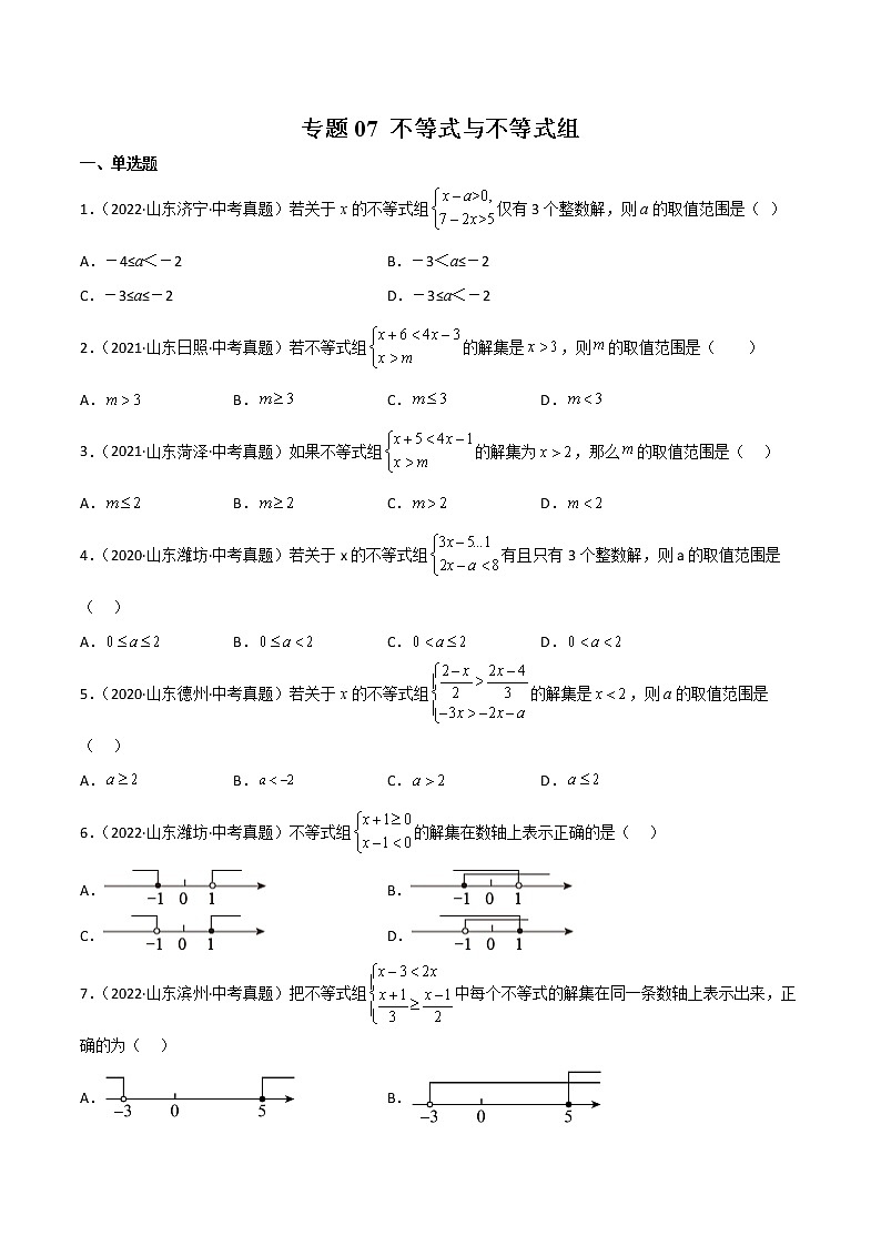 2020-2022年山东中考数学3年真题汇编 专题07 不等式与不等式组（学生卷+教师卷）01