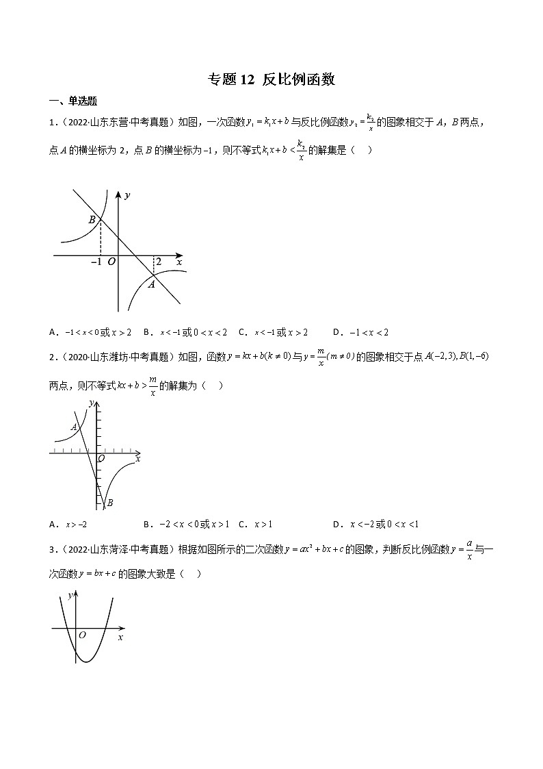 2020-2022年山东中考数学3年真题汇编 专题12 反比例函数（学生卷+教师卷）01