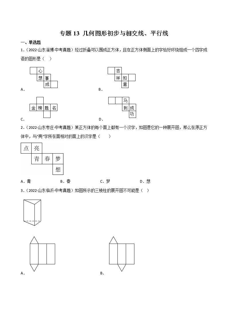2020-2022年山东中考数学3年真题汇编 专题13 几何图形初步与相交线、平行线（学生卷+教师卷）01
