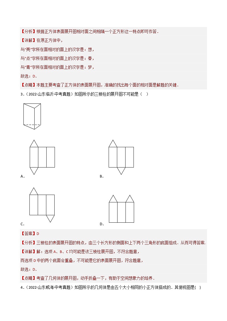 2020-2022年山东中考数学3年真题汇编 专题13 几何图形初步与相交线、平行线（学生卷+教师卷）02