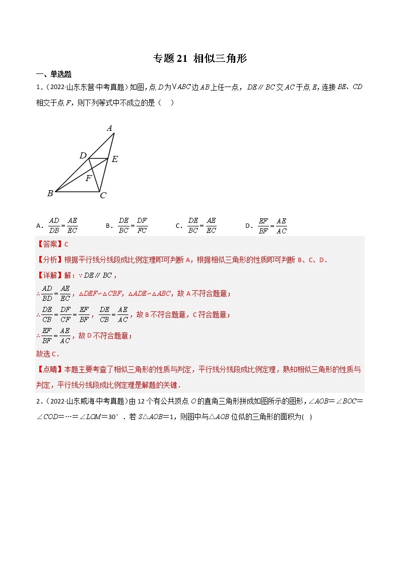 2020-2022年山东中考数学3年真题汇编 专题21 相似三角形（学生卷+教师卷）01