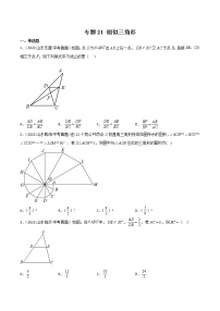 2020-2022年山东中考数学3年真题汇编 专题21 相似三角形（学生卷+教师卷）