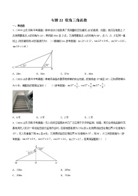 2020-2022年山东中考数学3年真题汇编 专题22 锐角三角函数（学生卷+教师卷）