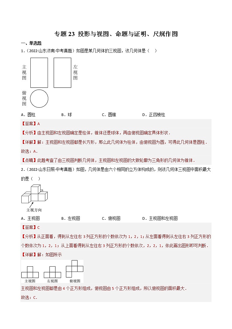 2020-2022年山东中考数学3年真题汇编 专题23 投影与视图、命题与证明、尺规作图（学生卷+教师卷）01