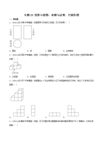 2020-2022年山东中考数学3年真题汇编 专题23 投影与视图、命题与证明、尺规作图（学生卷+教师卷）