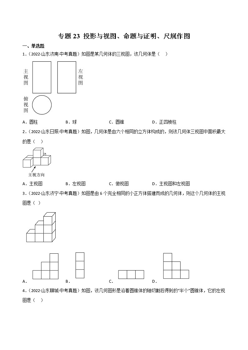 2020-2022年山东中考数学3年真题汇编 专题23 投影与视图、命题与证明、尺规作图（学生卷+教师卷）01