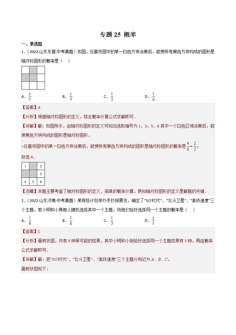 2020-2022年山东中考数学3年真题汇编 专题25 概率（学生卷+教师卷）01