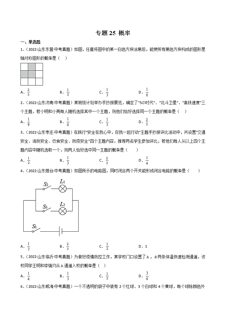 2020-2022年山东中考数学3年真题汇编 专题25 概率（学生卷+教师卷）01