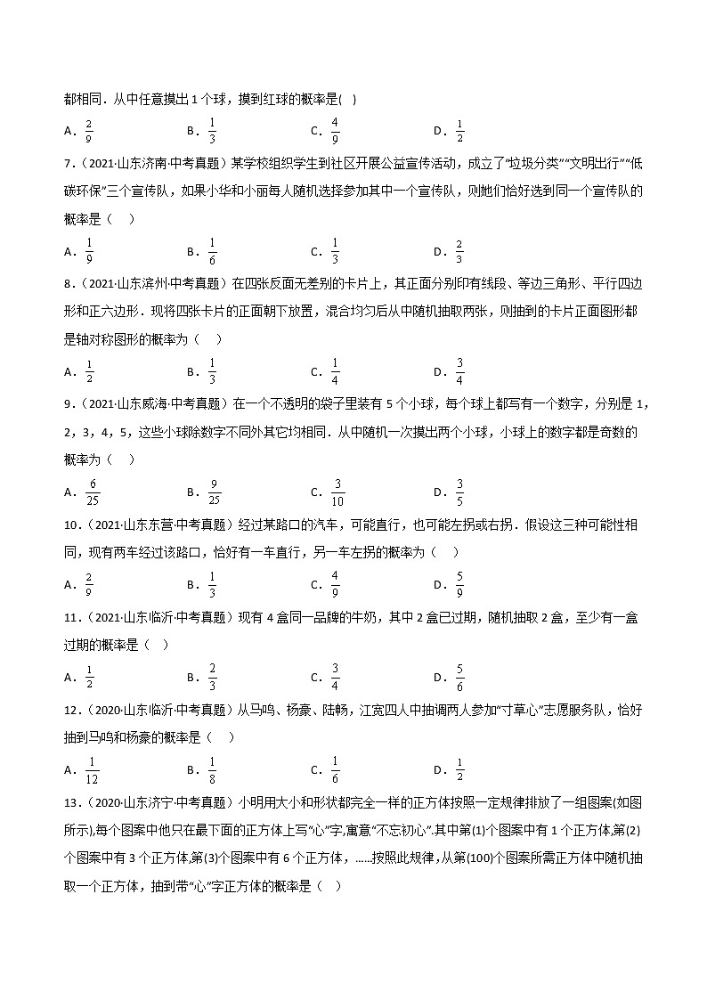 2020-2022年山东中考数学3年真题汇编 专题25 概率（学生卷+教师卷）02