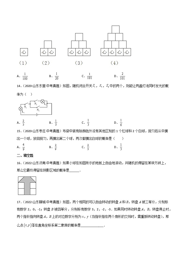 2020-2022年山东中考数学3年真题汇编 专题25 概率（学生卷+教师卷）03