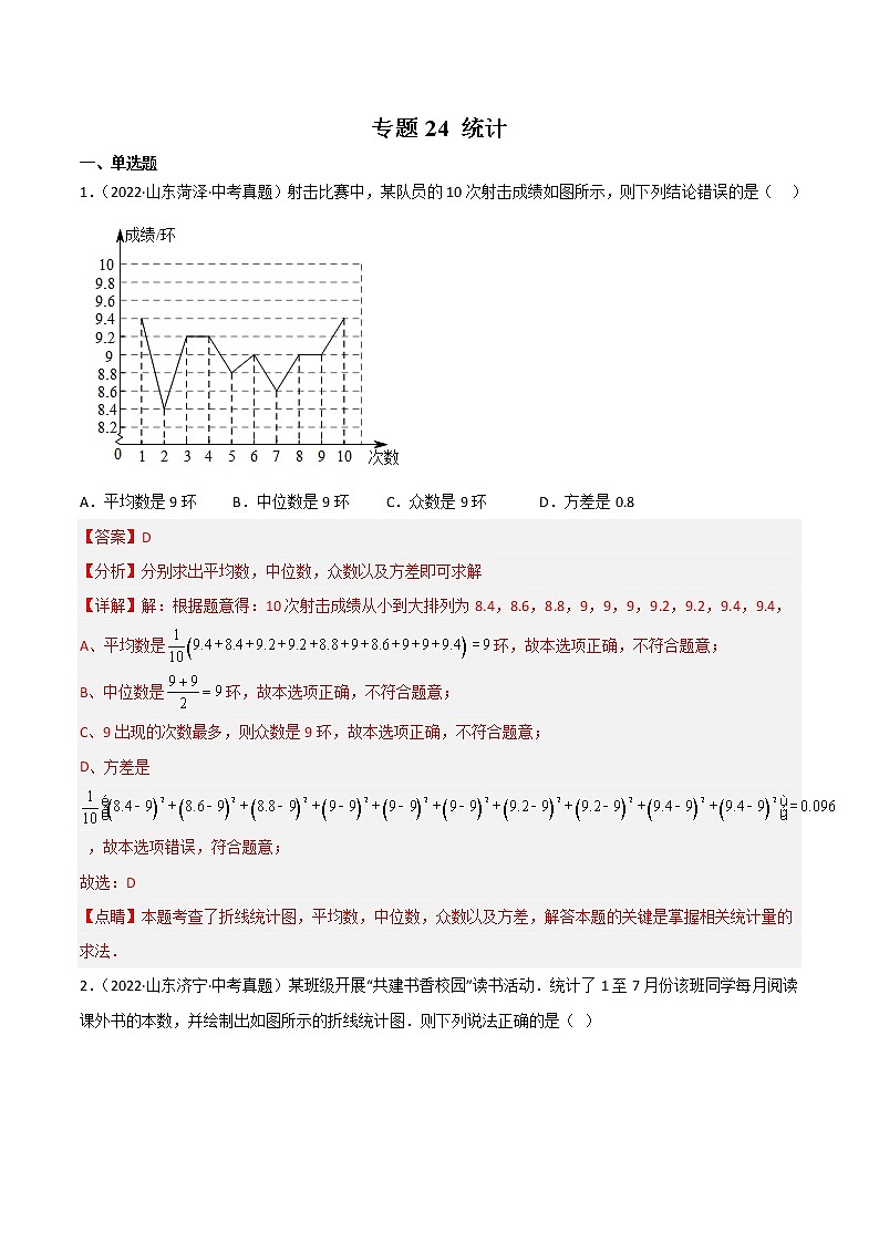 2020-2022年山东中考数学3年真题汇编 专题24 统计（学生卷+教师卷）01