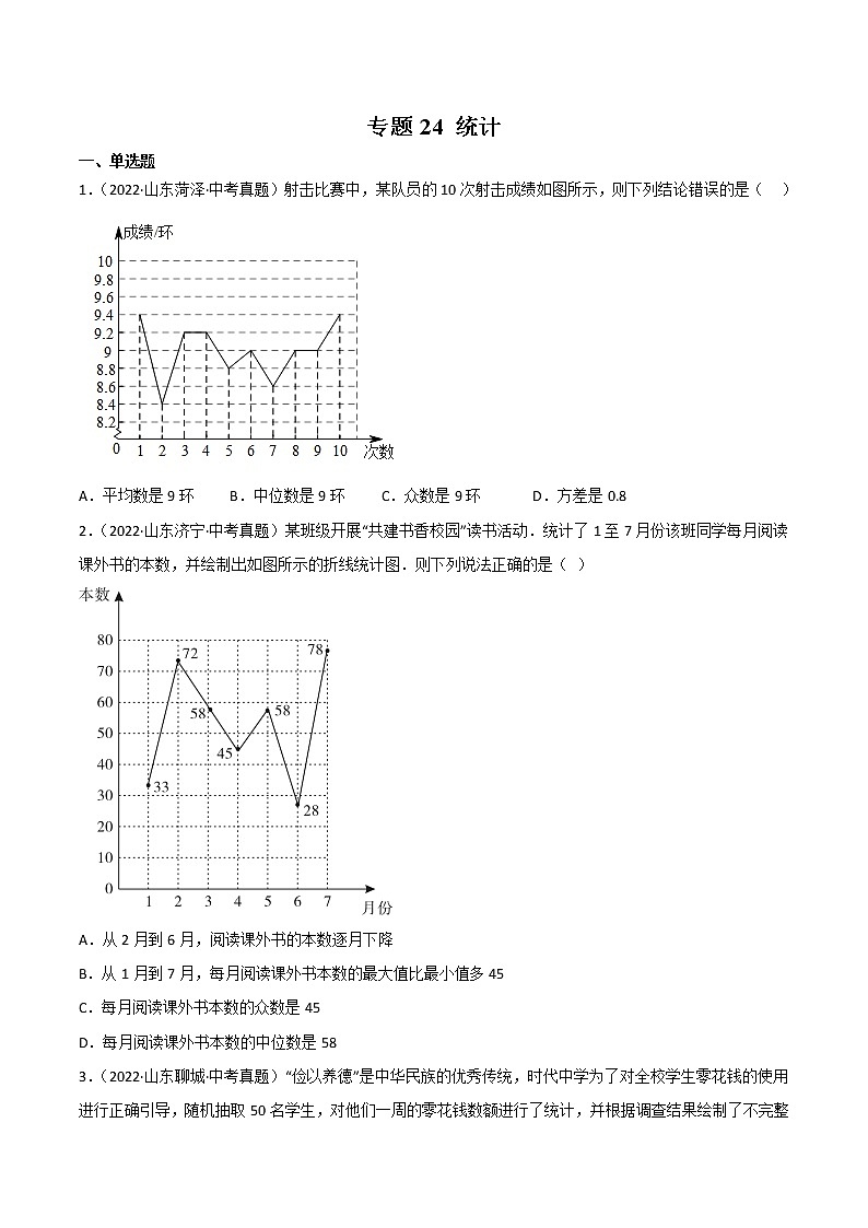 2020-2022年山东中考数学3年真题汇编 专题24 统计（学生卷+教师卷）01