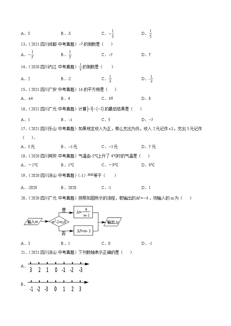 2020-2022年四川中考数学3年真题汇编 专题01 实数（学生卷+教师卷）02