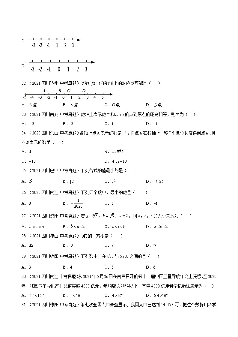 2020-2022年四川中考数学3年真题汇编 专题01 实数（学生卷+教师卷）03