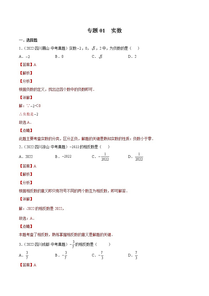 2020-2022年四川中考数学3年真题汇编 专题01 实数（学生卷+教师卷）01