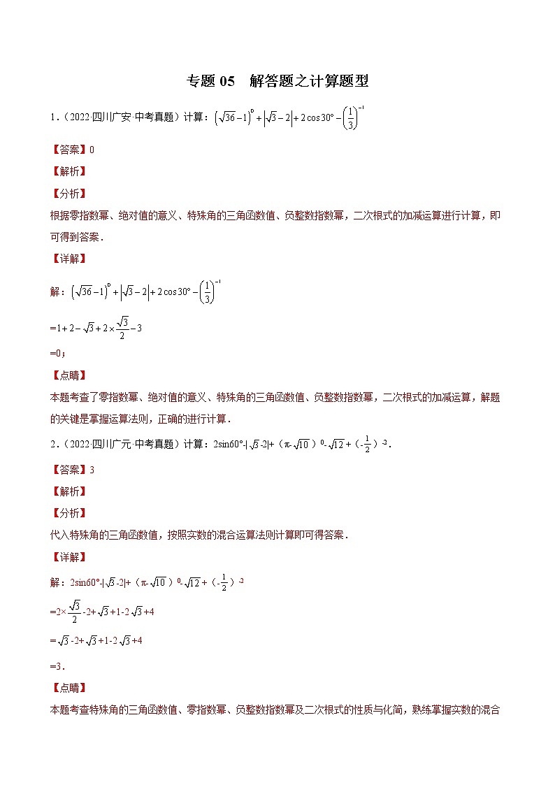 2020-2022年四川中考数学3年真题汇编 专题05 解答题之计算题型（学生卷+教师卷）01