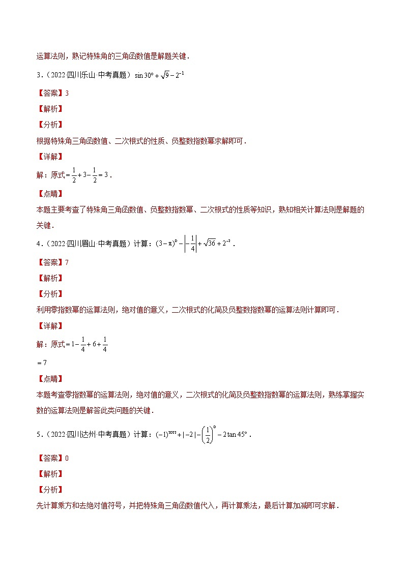 2020-2022年四川中考数学3年真题汇编 专题05 解答题之计算题型（学生卷+教师卷）02