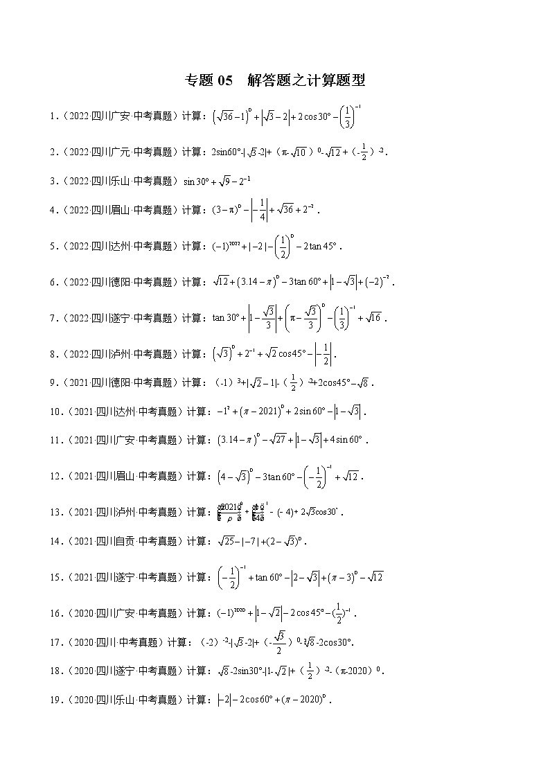 2020-2022年四川中考数学3年真题汇编 专题05 解答题之计算题型（学生卷+教师卷）01