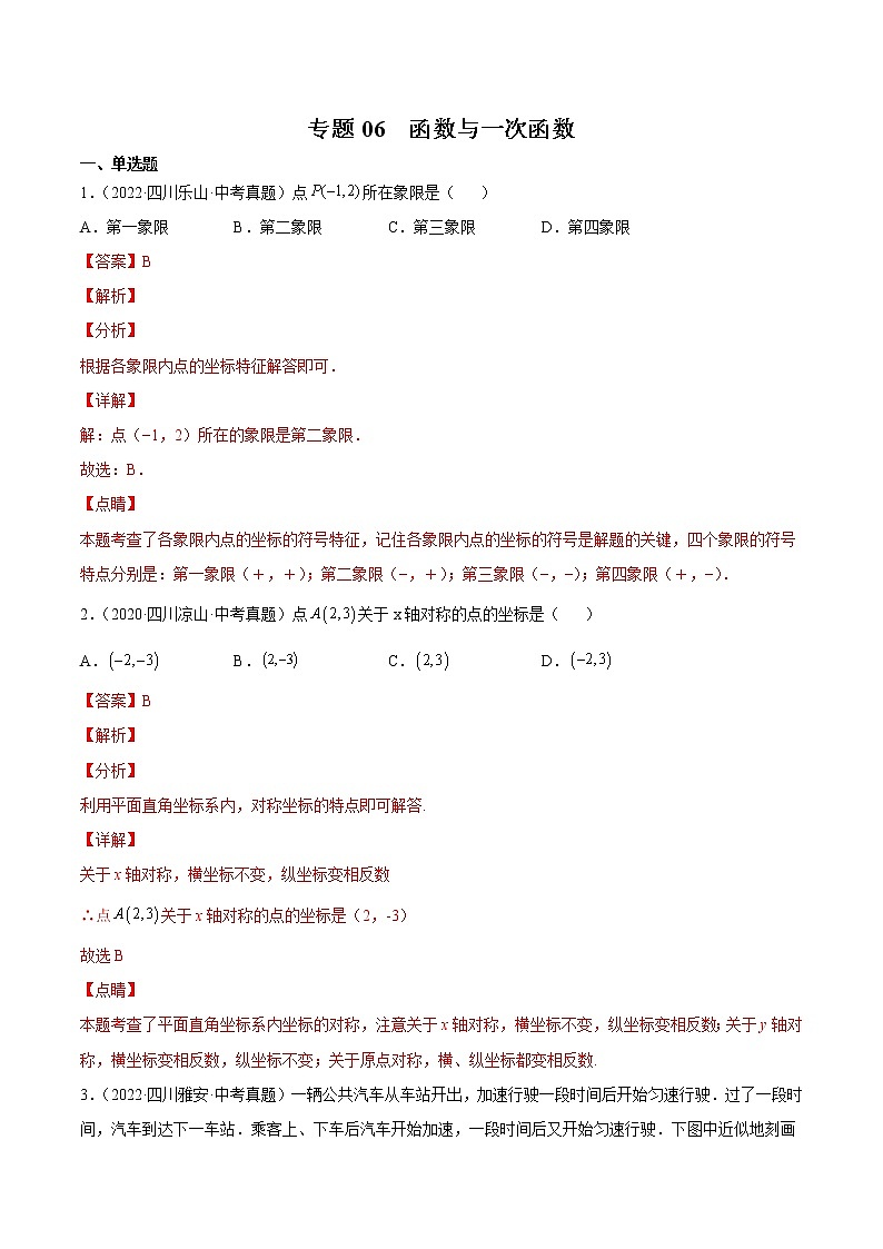 2020-2022年四川中考数学3年真题汇编 专题06 函数与一次函数（学生卷+教师卷）01