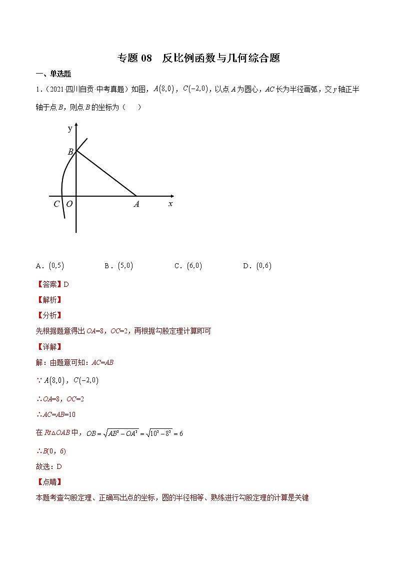 2020-2022年四川中考数学3年真题汇编 专题08 反比例函数与几何综合题（学生卷+教师卷）01