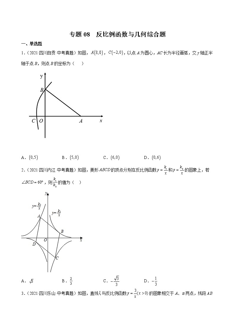 2020-2022年四川中考数学3年真题汇编 专题08 反比例函数与几何综合题（学生卷+教师卷）01