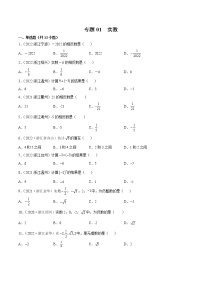 2020-2022年浙江中考数学3年真题汇编 专题01 实数（学生卷+教师卷）