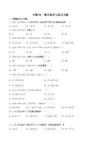 2020-2022年浙江中考数学3年真题汇编 专题02 整式乘法与因式分解（学生卷+教师卷）