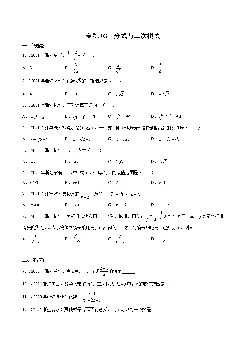 2020-2022年浙江中考数学3年真题汇编 专题03 分式与二次根式（学生卷+教师卷）01