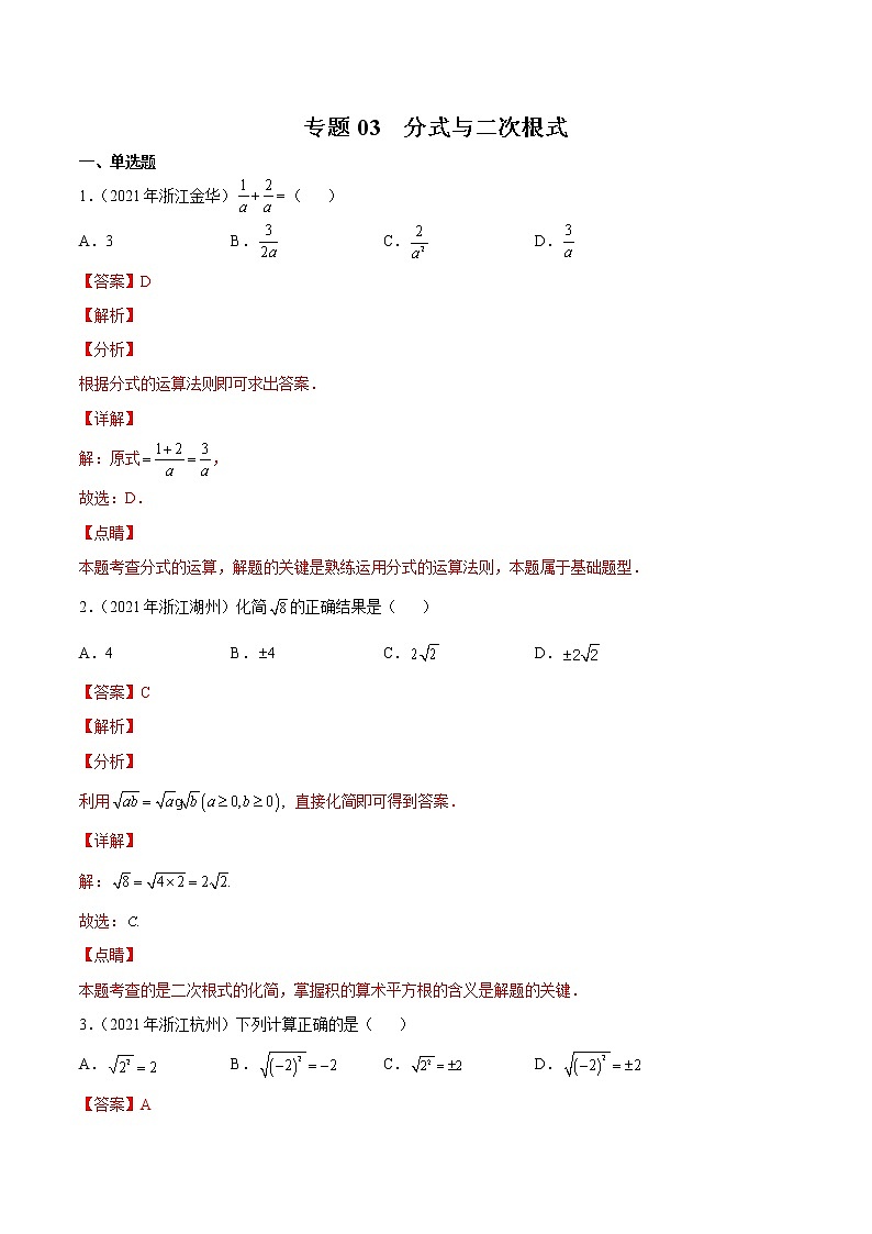 2020-2022年浙江中考数学3年真题汇编 专题03 分式与二次根式（学生卷+教师卷）01