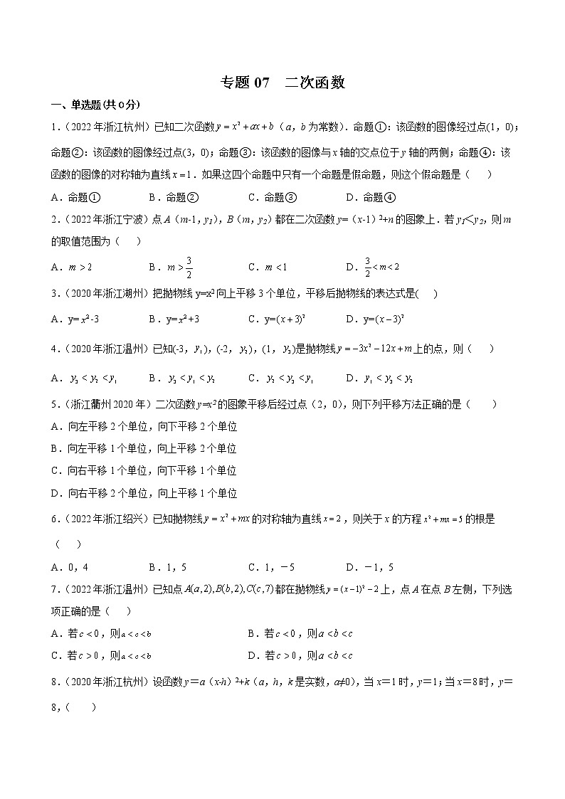 专题07 二次函数-三年（2020-2022）中考数学真题分项汇编（浙江专用）（原卷版）第1页
