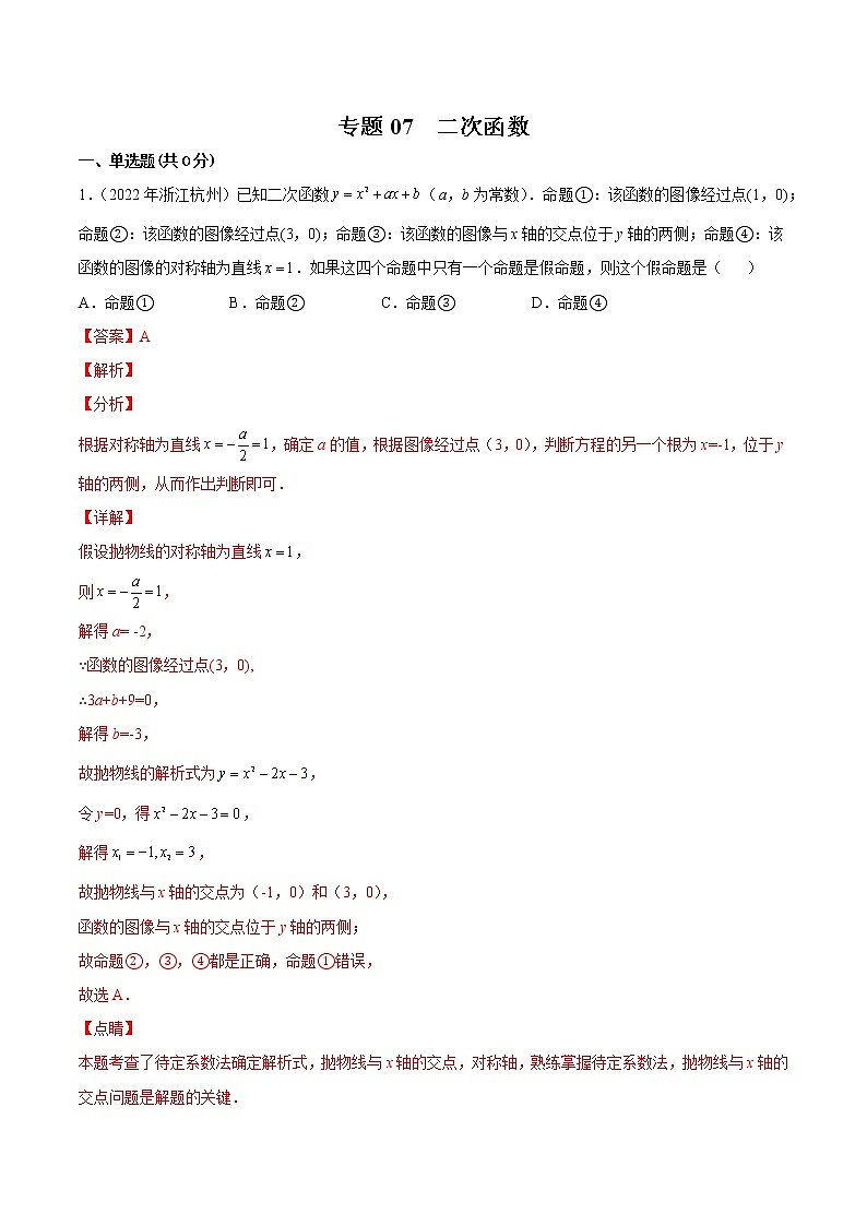 专题07 二次函数-三年（2020-2022）中考数学真题分项汇编（浙江专用）（解析版）第1页