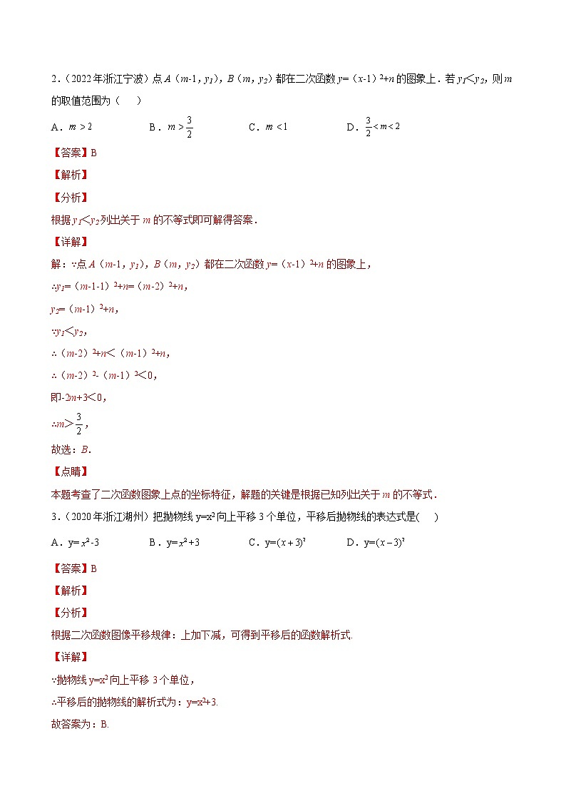 专题07 二次函数-三年（2020-2022）中考数学真题分项汇编（浙江专用）（解析版）第2页