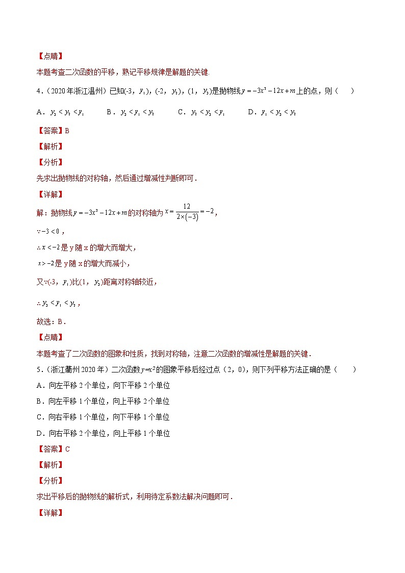 专题07 二次函数-三年（2020-2022）中考数学真题分项汇编（浙江专用）（解析版）第3页