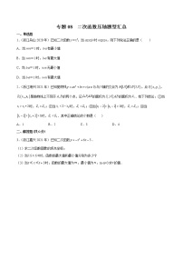 2020-2022年浙江中考数学3年真题汇编 专题08 二次函数压轴题型汇总（学生卷+教师卷）