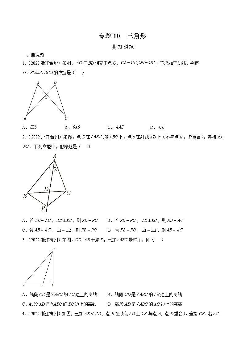 专题10 三角形-三年（2020-2022）中考数学真题分项汇编（浙江专用）（原卷版）第1页