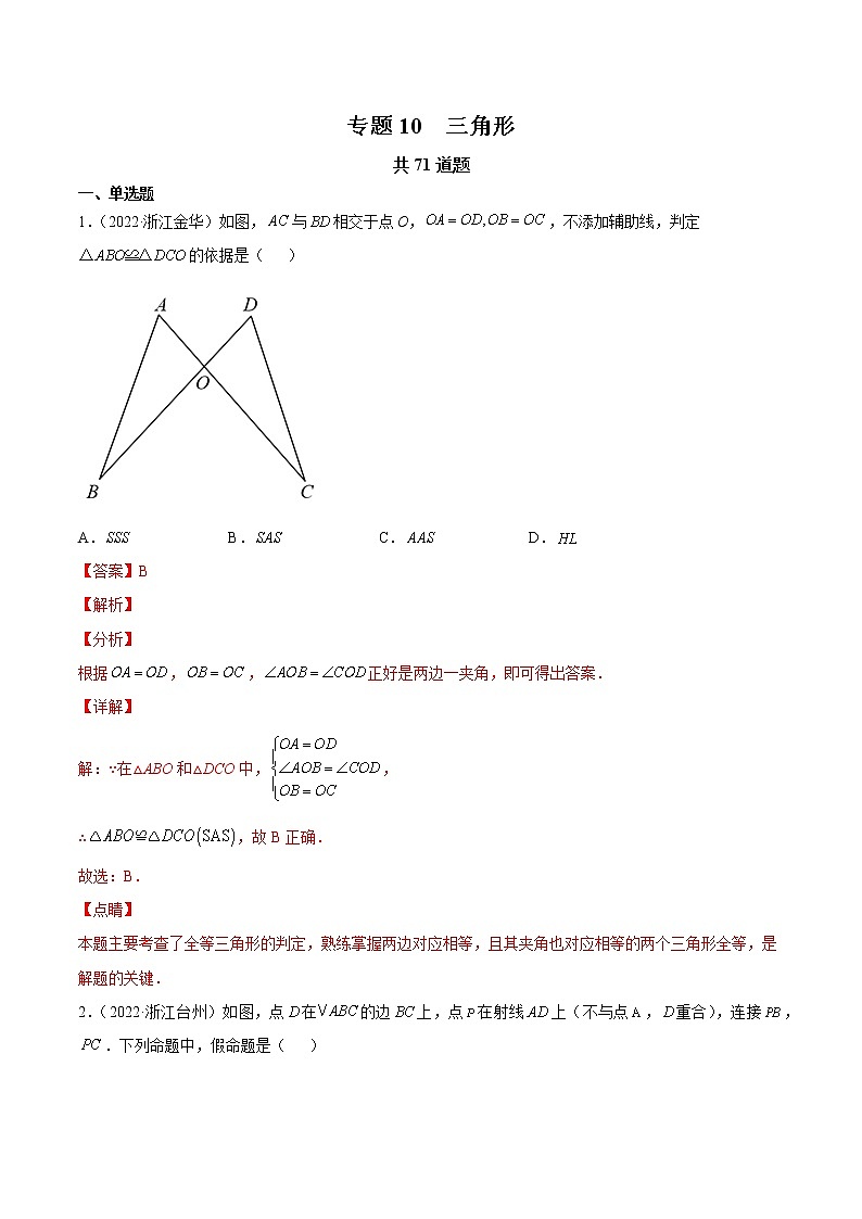 专题10 三角形-三年（2020-2022）中考数学真题分项汇编（浙江专用）（解析版）第1页