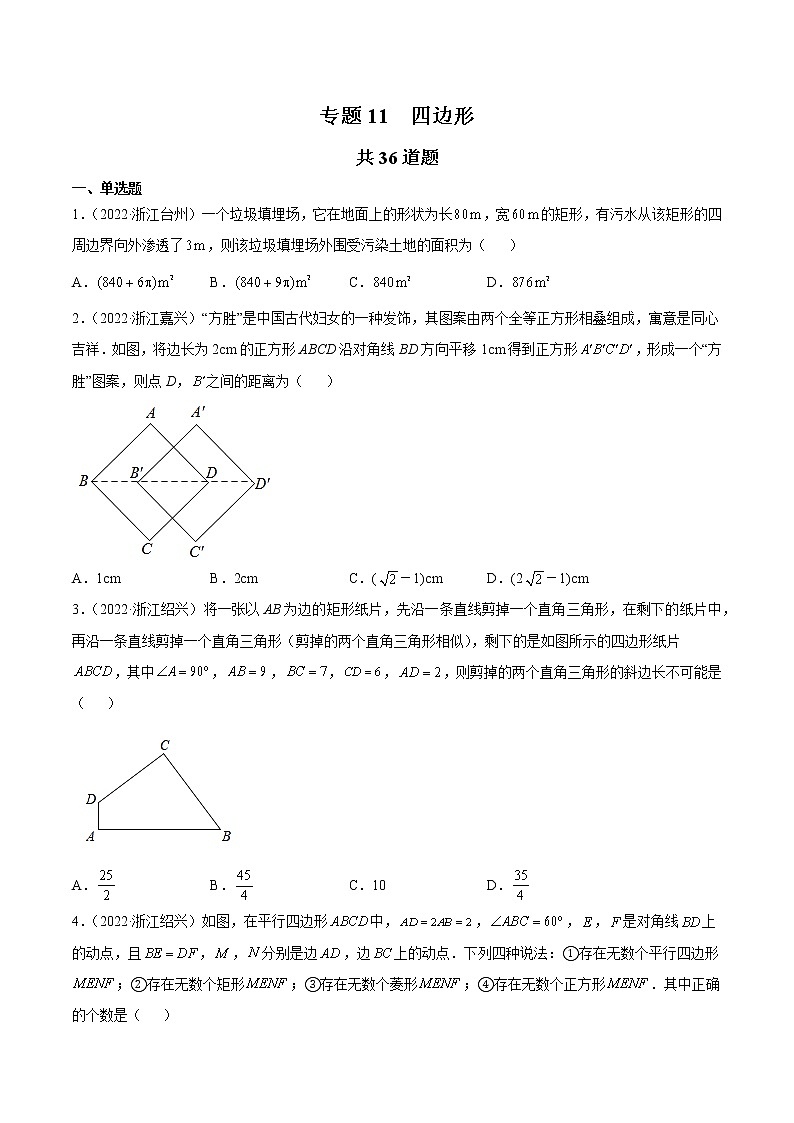 2020-2022年浙江中考数学3年真题汇编 专题11 四边形（学生卷+教师卷）01