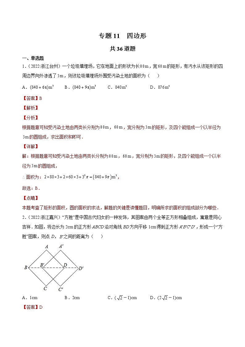2020-2022年浙江中考数学3年真题汇编 专题11 四边形（学生卷+教师卷）01