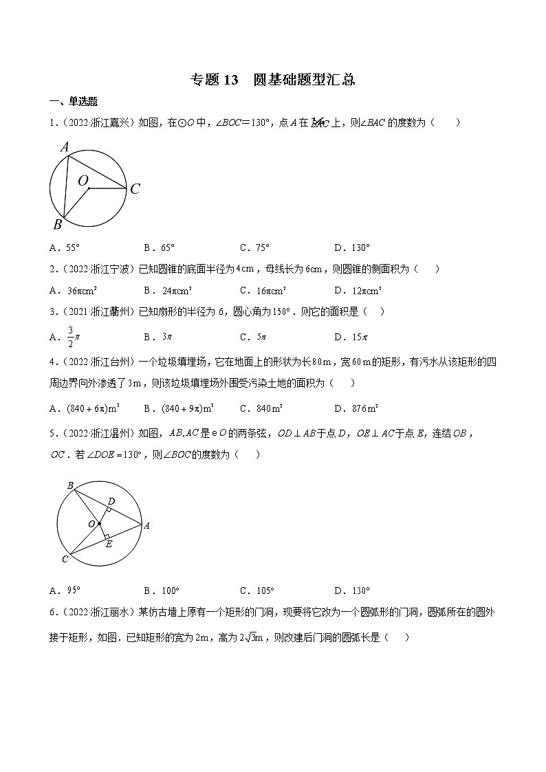 2020-2022年浙江中考数学3年真题汇编 专题13 圆基础题型汇总（学生卷+教师卷）01