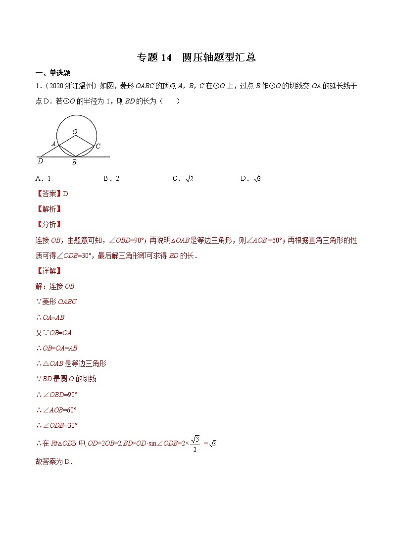 2020-2022年浙江中考数学3年真题汇编 专题14 圆压轴题型汇总（学生卷+教师卷）01